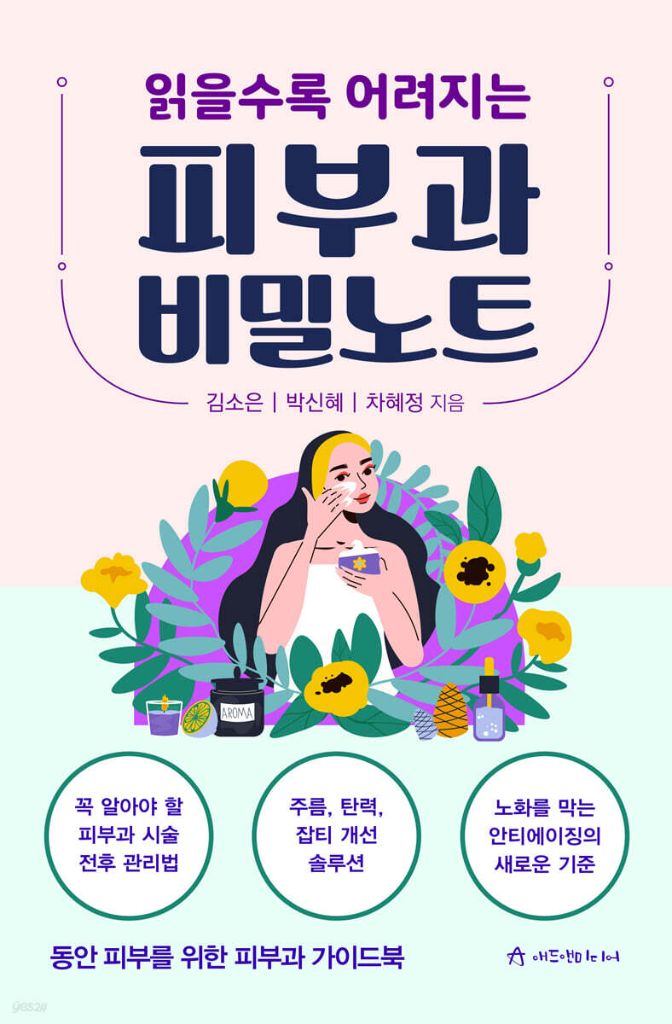 읽을수록 어려지는 피부과 비밀노트